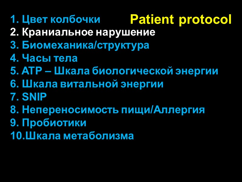 Patient protocol 1. Цвет колбочки 2. Краниальное нарушение 3. Биомеханика/структура 4. Часы тела 5.